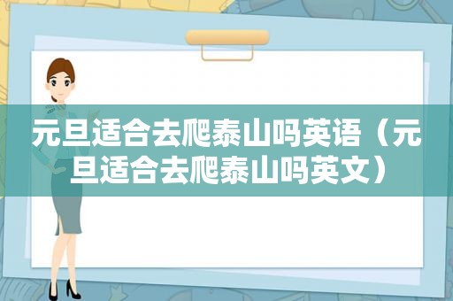 元旦适合去爬泰山吗英语（元旦适合去爬泰山吗英文）