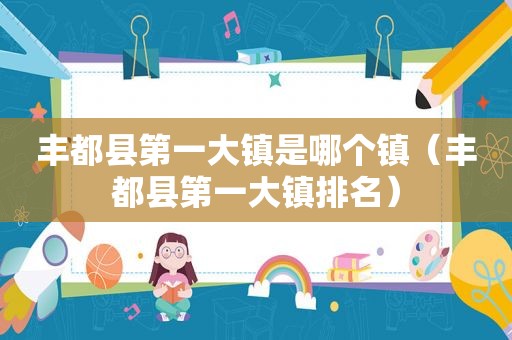 丰都县第一大镇是哪个镇（丰都县第一大镇排名）