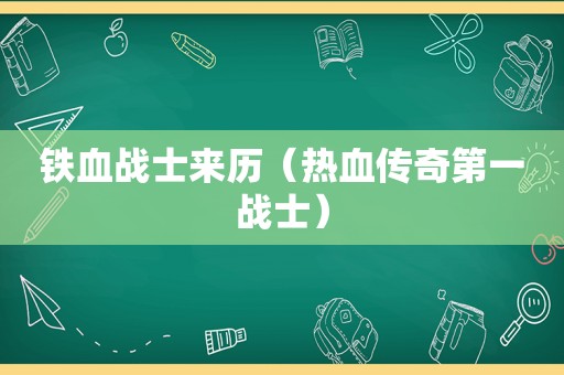 铁血战士来历（热血传奇第一战士）