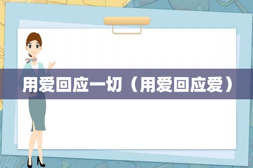 用爱回应一切（用爱回应爱）