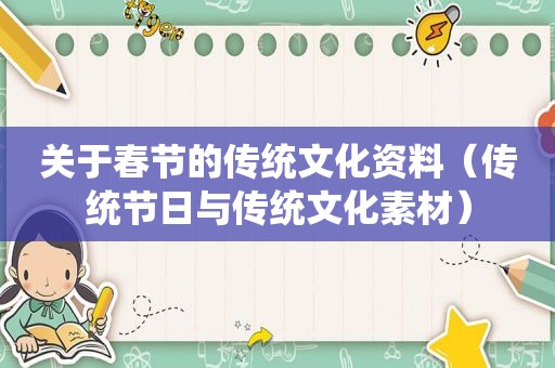 关于春节的传统文化资料（传统节日与传统文化素材）