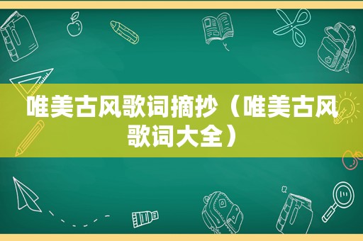 唯美古风歌词摘抄（唯美古风歌词大全）