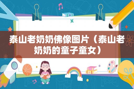 泰山老奶奶佛像图片（泰山老奶奶的童子童女）