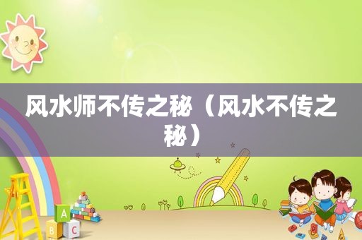 风水师不传之秘（风水不传之秘）