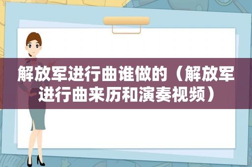  *** 进行曲谁做的（ *** 进行曲来历和演奏视频）