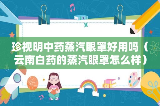 珍视明中药蒸汽眼罩好用吗（云南白药的蒸汽眼罩怎么样）