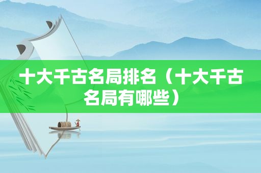 十大千古名局排名（十大千古名局有哪些）