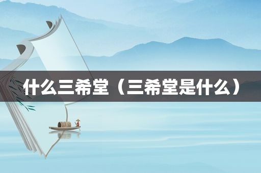 什么三希堂（三希堂是什么）