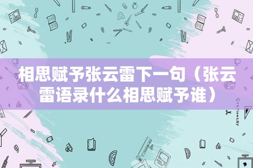 相思赋予张云雷下一句（张云雷语录什么相思赋予谁）
