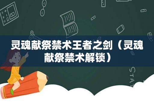 灵魂献祭禁术王者之剑（灵魂献祭禁术解锁）
