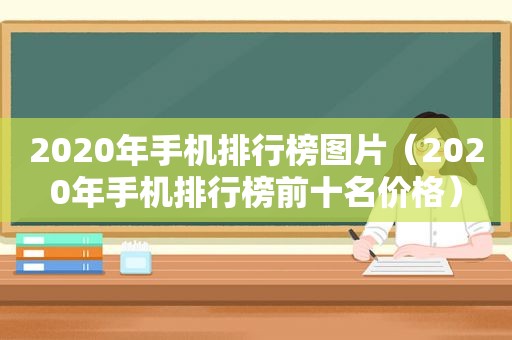 2020年手机排行榜图片（2020年手机排行榜前十名价格）