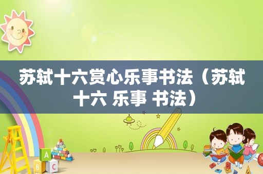 苏轼十六赏心乐事书法（苏轼 十六 乐事 书法）