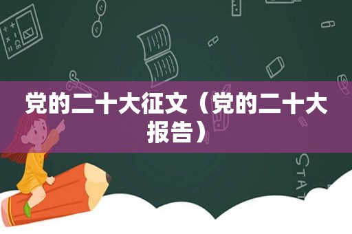 党的二十大征文（党的二十大报告）