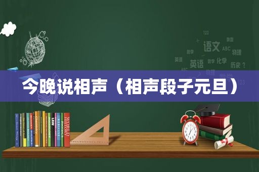 今晚说相声（相声段子元旦）