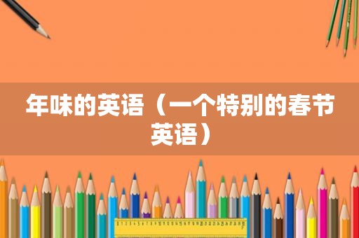 年味的英语（一个特别的春节英语）