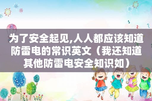 为了安全起见,人人都应该知道防雷电的常识英文（我还知道其他防雷电安全知识如）