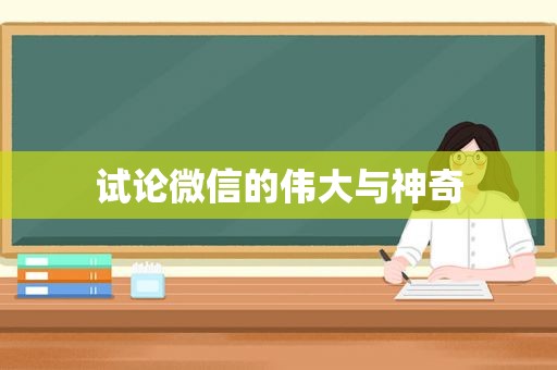 试论微信的伟大与神奇