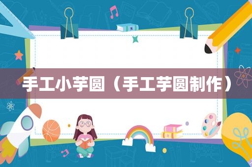 手工小芋圆（手工芋圆制作）