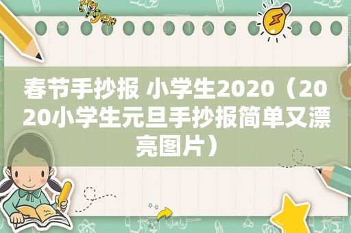 春节手抄报 小学生2020（2020小学生元旦手抄报简单又漂亮图片）
