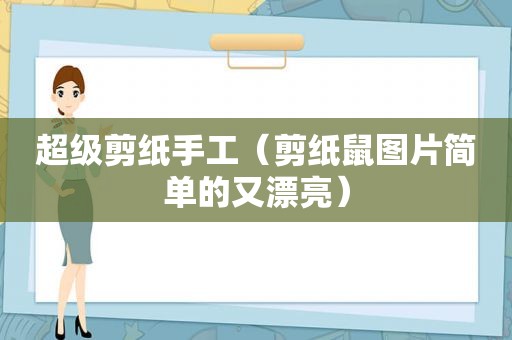 超级剪纸手工（剪纸鼠图片简单的又漂亮）