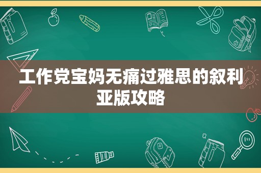 工作党宝妈无痛过雅思的叙利亚版攻略