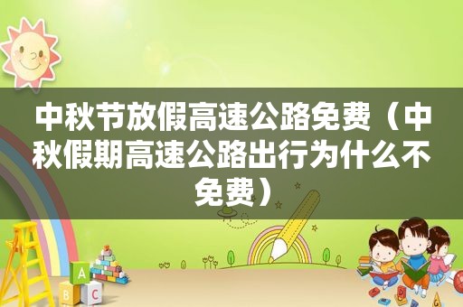 中秋节放假高速公路免费（中秋假期高速公路出行为什么不免费）