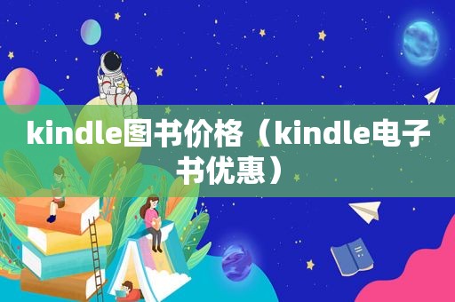 kindle图书价格（kindle电子书优惠）