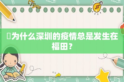 ​为什么深圳的疫情总是发生在福田？