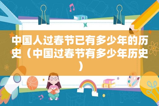 中国人过春节已有多少年的历史（中国过春节有多少年历史）