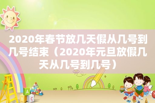 2020年春节放几天假从几号到几号结束（2020年元旦放假几天从几号到几号）