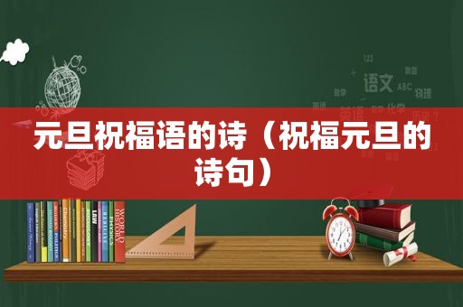 元旦祝福语的诗（祝福元旦的诗句）