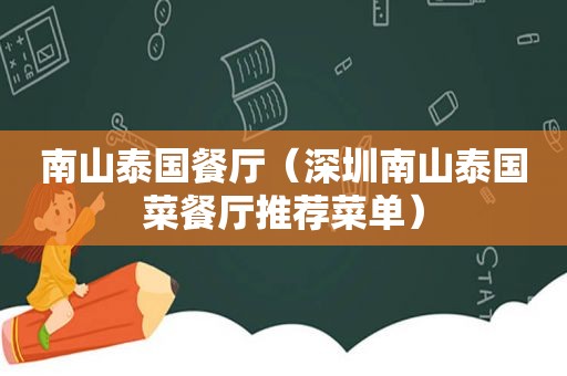 南山泰国餐厅（深圳南山泰国菜餐厅推荐菜单）