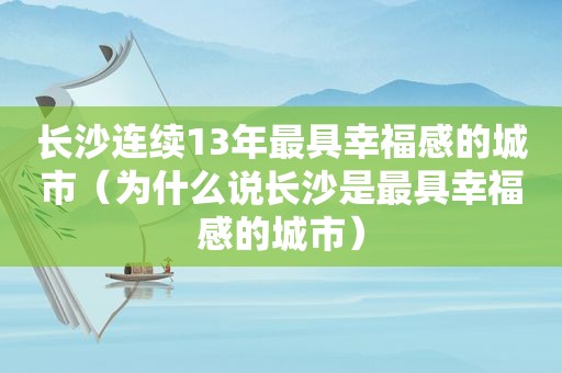 长沙连续13年最具幸福感的城市（为什么说长沙是最具幸福感的城市）