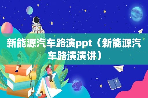 新能源汽车路演ppt（新能源汽车路演演讲）