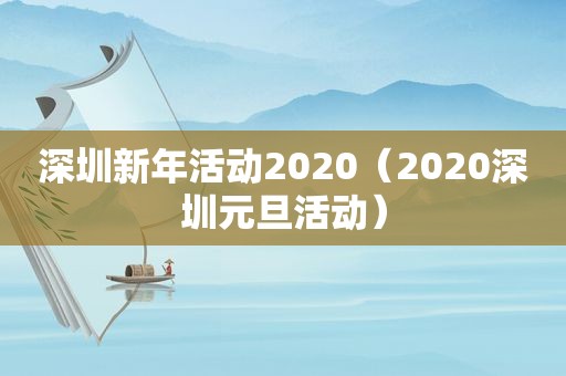 深圳新年活动2020（2020深圳元旦活动）
