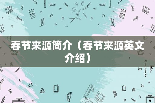 春节来源简介（春节来源英文介绍）