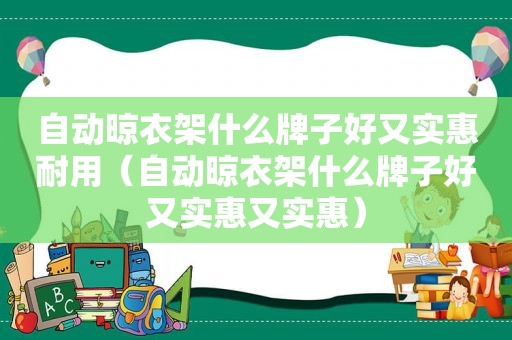 自动晾衣架什么牌子好又实惠耐用（自动晾衣架什么牌子好又实惠又实惠）