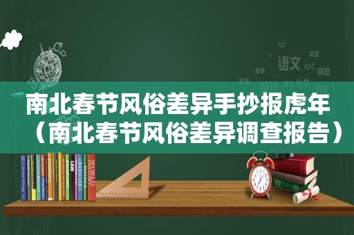 南北春节风俗差异手抄报虎年（南北春节风俗差异调查报告）