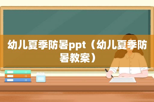 幼儿夏季防暑ppt（幼儿夏季防暑教案）