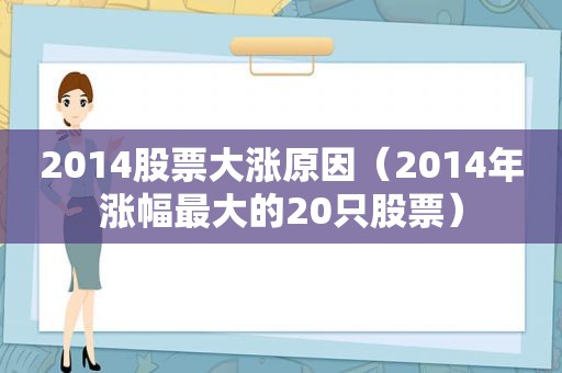 2014股票大涨原因（2014年涨幅最大的20只股票）