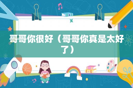 哥哥你很好（哥哥你真是太好了）