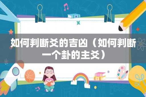 如何判断爻的吉凶（如何判断一个卦的主爻）