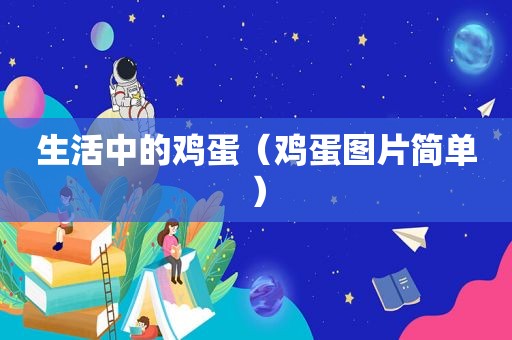 生活中的鸡蛋（鸡蛋图片简单）