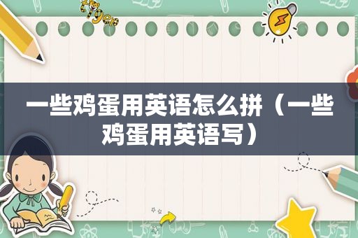 一些鸡蛋用英语怎么拼（一些鸡蛋用英语写）