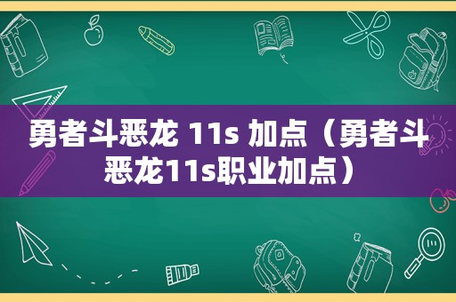 勇者斗恶龙 11s 加点（勇者斗恶龙11s职业加点）