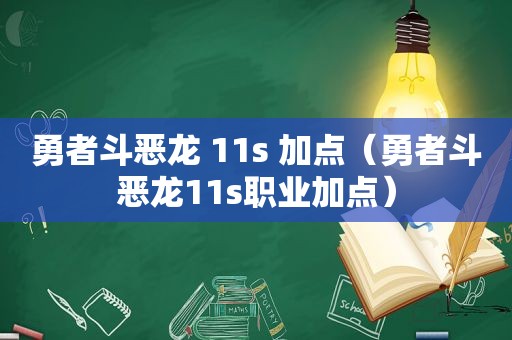 勇者斗恶龙 11s 加点（勇者斗恶龙11s职业加点）
