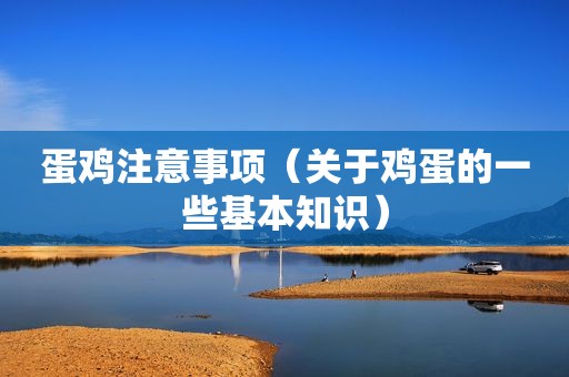 蛋鸡注意事项（关于鸡蛋的一些基本知识）