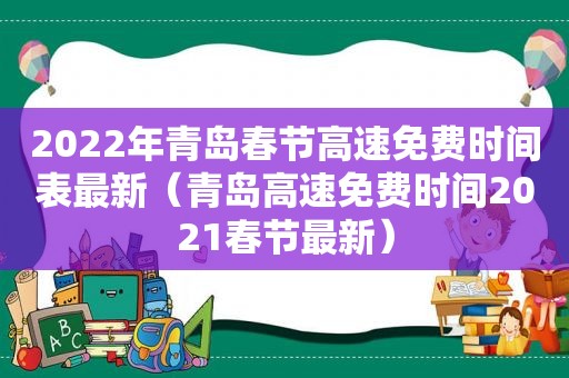 2022年青岛春节高速免费时间表最新（青岛高速免费时间2021春节最新）