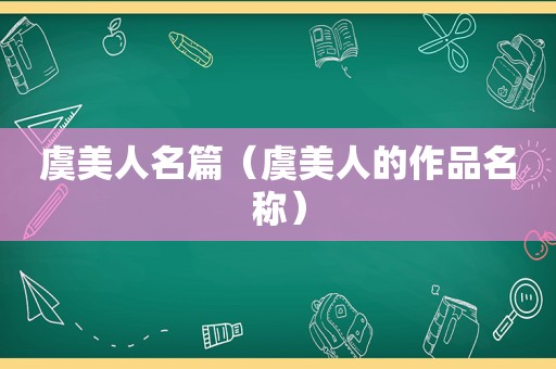 虞美人名篇（虞美人的作品名称）