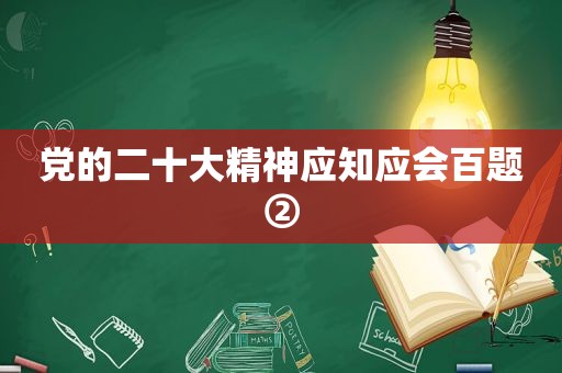 党的二十大精神应知应会百题②